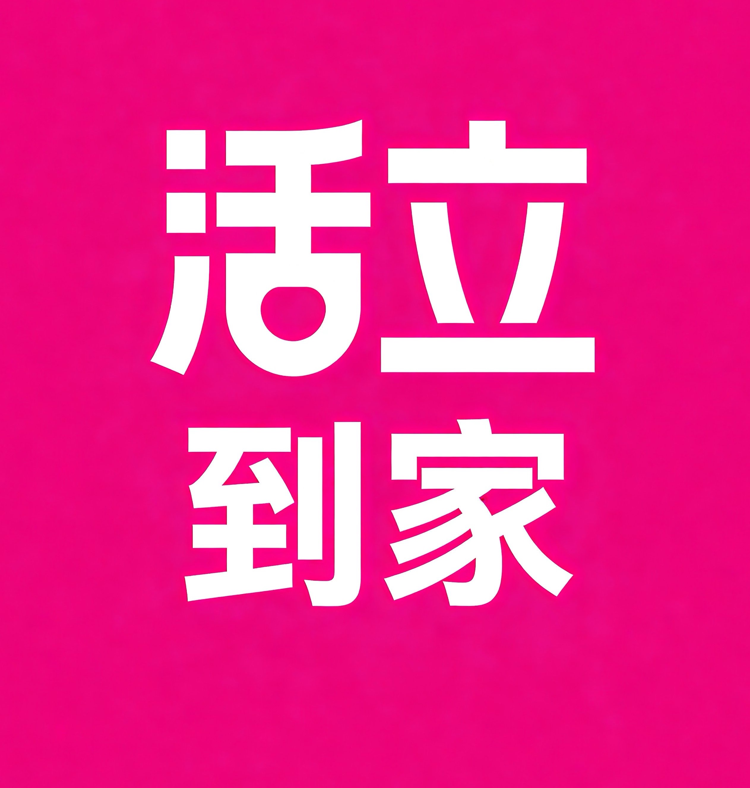 白银活立到家